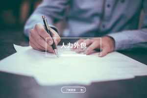 企业用工选择：星空网-星空（中国）-星空（中国）
VS劳务派遣，谁更适合你？
